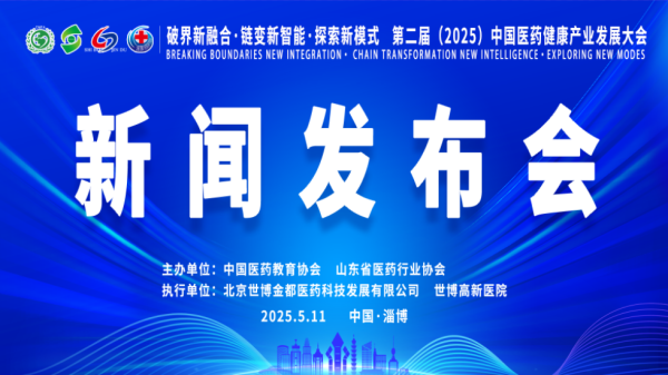 展鹏配资 【鲁网直播】第二届中国医药健康产业发展大会新闻发布会