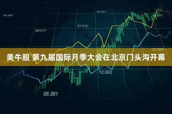 美牛股 第九届国际月季大会在北京门头沟开幕