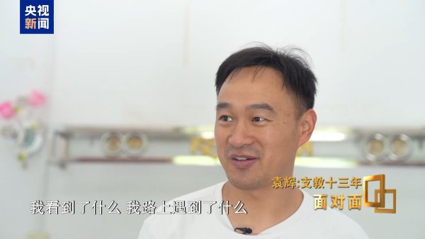 华生证券 面对面丨“玻璃娃娃”高考621分&#32;背后离不开这位支教13年的老师