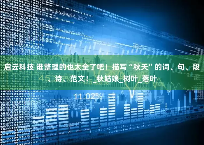 启云科技 谁整理的也太全了吧！描写“秋天”的词、句、段、诗、范文！_秋姑娘_树叶_落叶