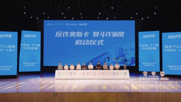 华盈策略 抖音反诈活动走进13所昆明高校 提升师生防骗能力