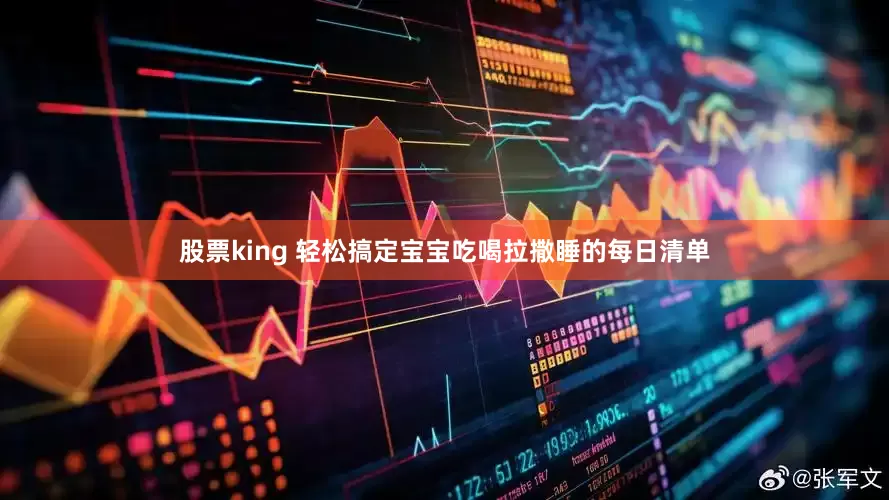股票king 轻松搞定宝宝吃喝拉撒睡的每日清单
