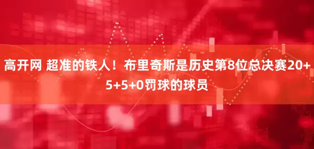 高开网 超准的铁人！布里奇斯是历史第8位总决赛20+5+5+0罚球的球员